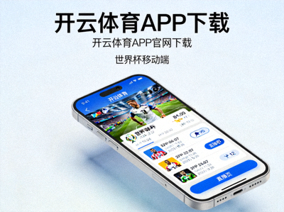 开云体育APP下载 - 开云体育APP官网下载 世界杯移动端