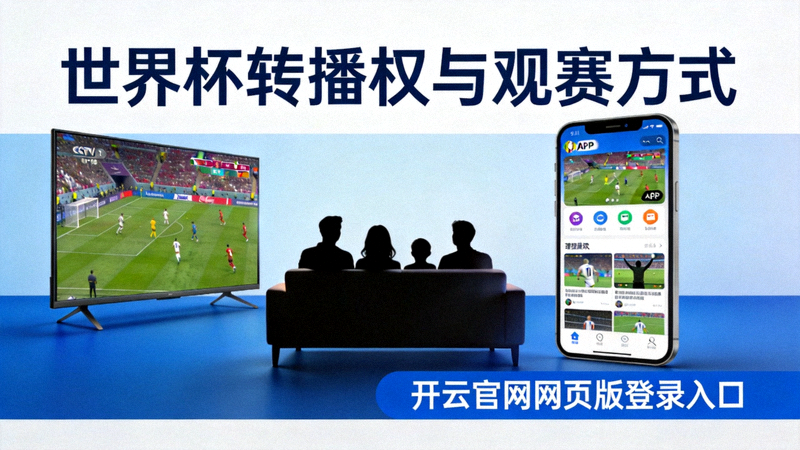 世界杯转播权与观赛方式 - 开云官网网页版登录入口 转播